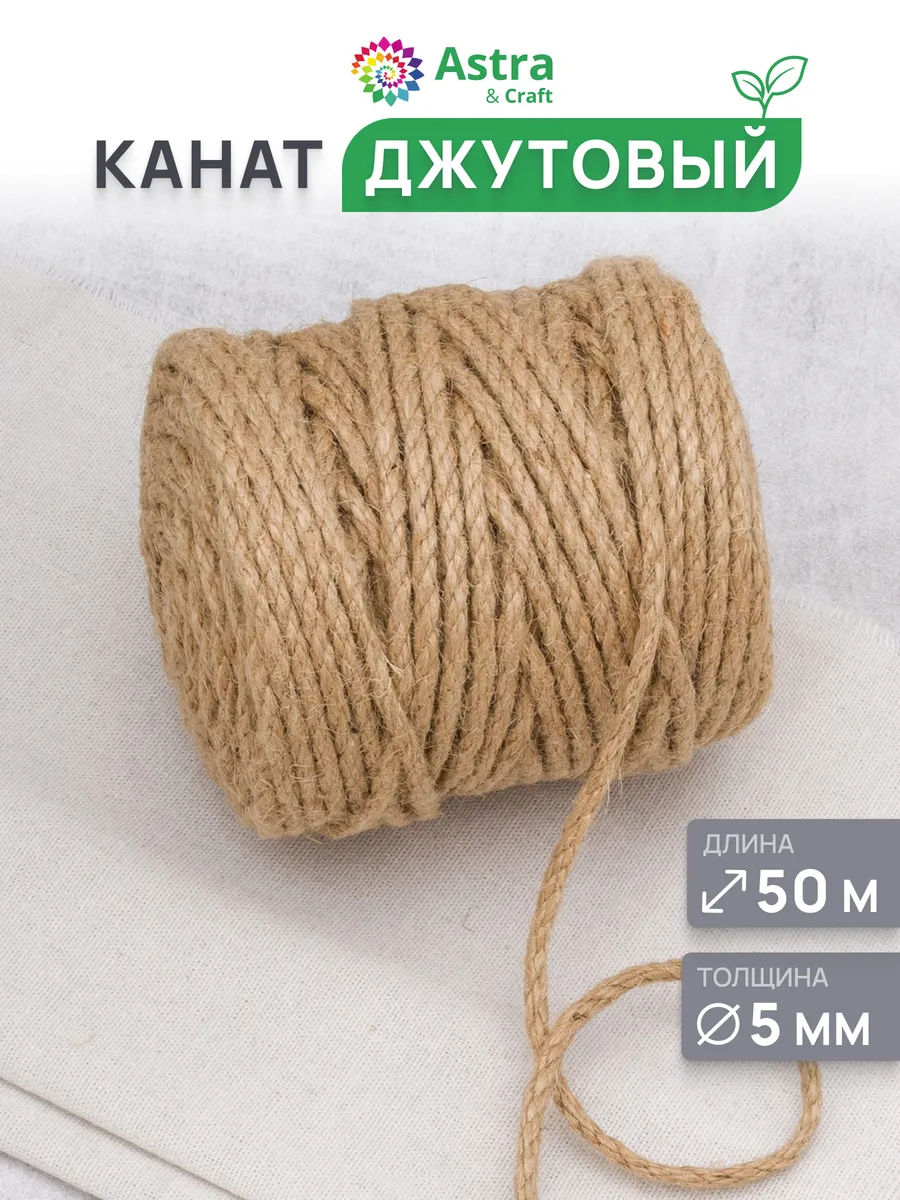 Канат джутовый 5 мм, 50 м