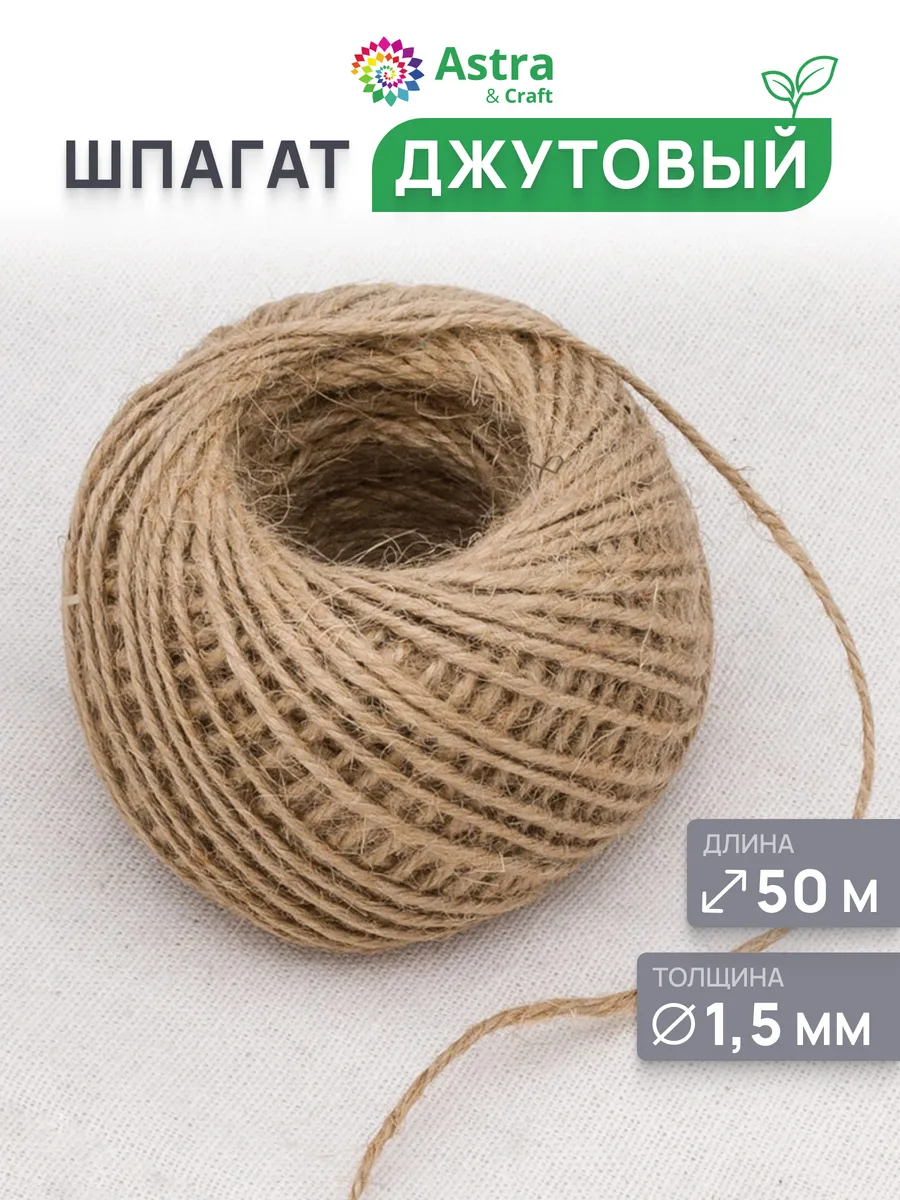 Шпагат джутовый 1,5 мм, 50 м