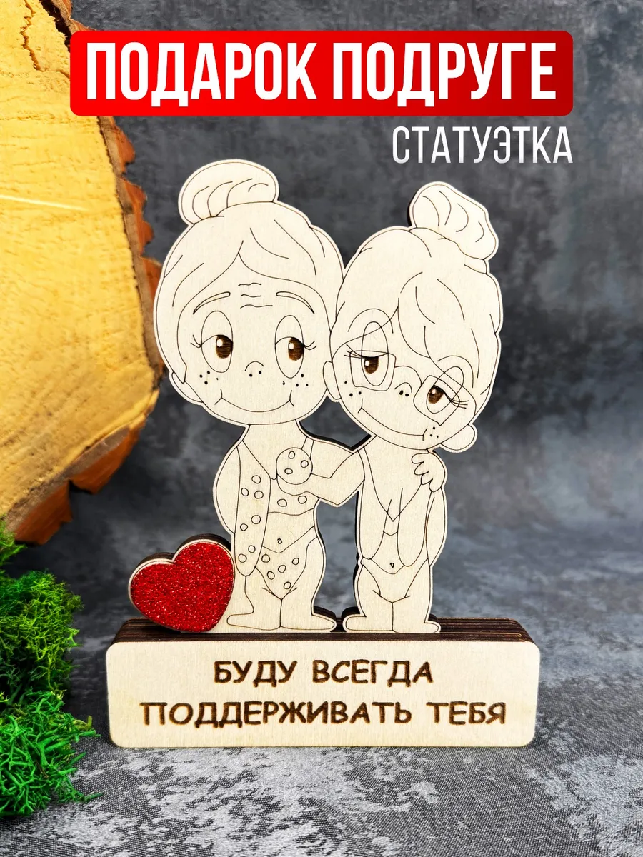 Подарок подруге на День рождения и 8 Марта