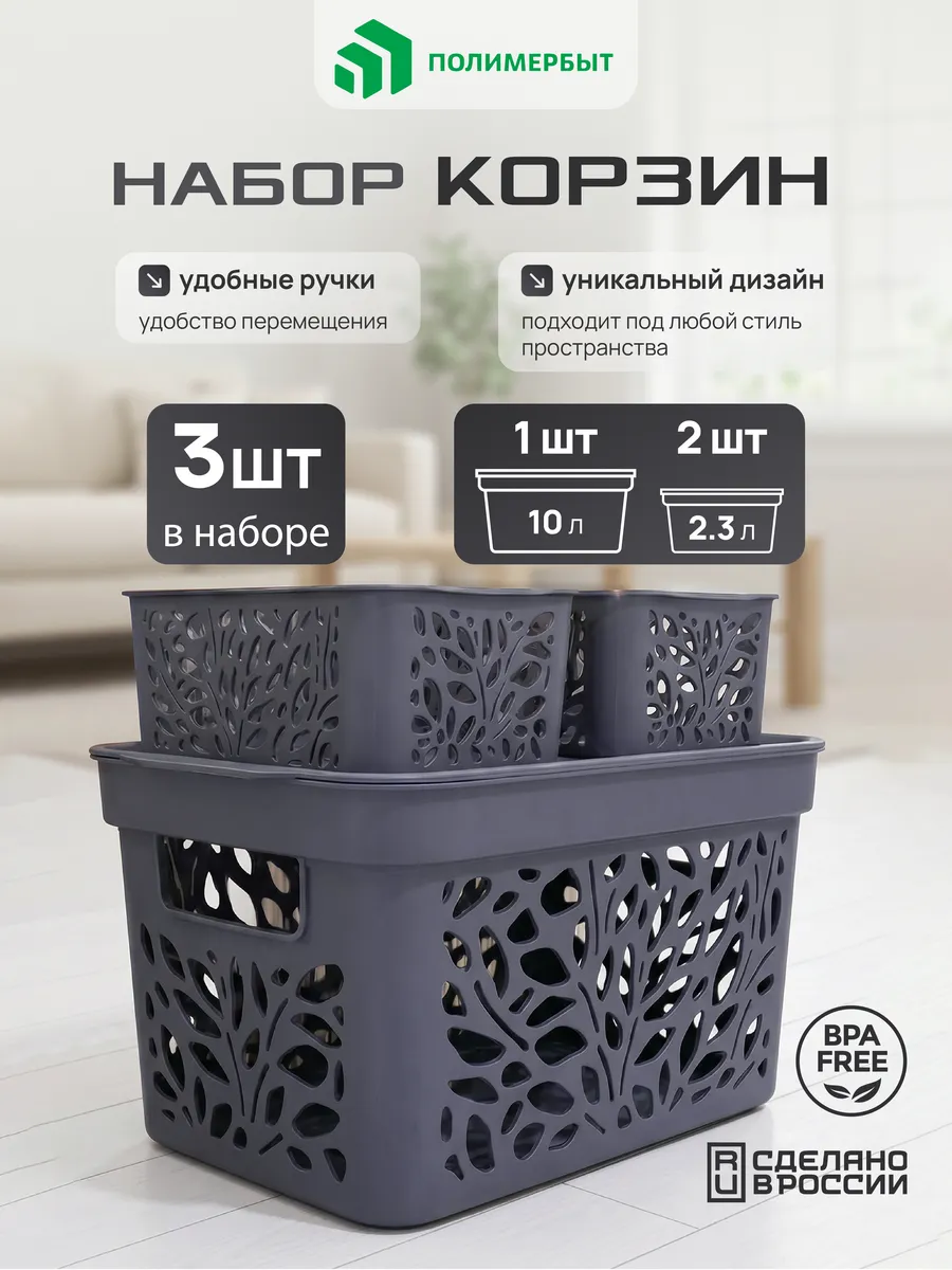 Корзина для хранения 2,3 и 10 л набор 3 штуки серый