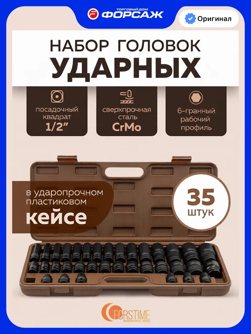 FORSTIME Набор ударных 6-гранных головок 1 2", 35 предметов, черный