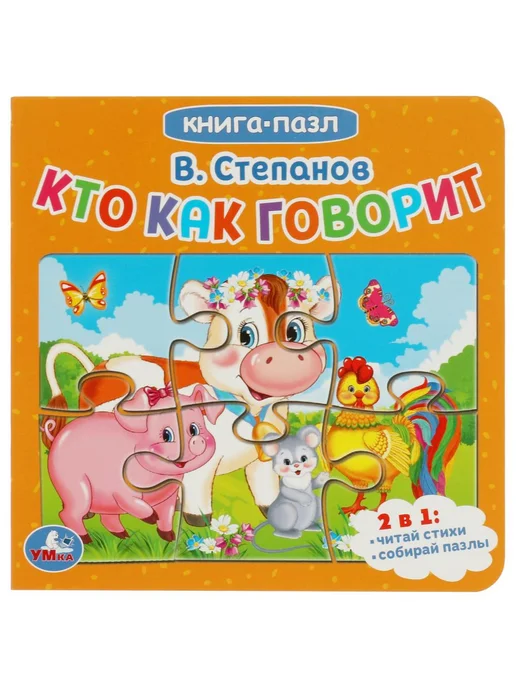 Умка книги Книга с пазлами для малышей Кто как говорит В.Степанов, голубой