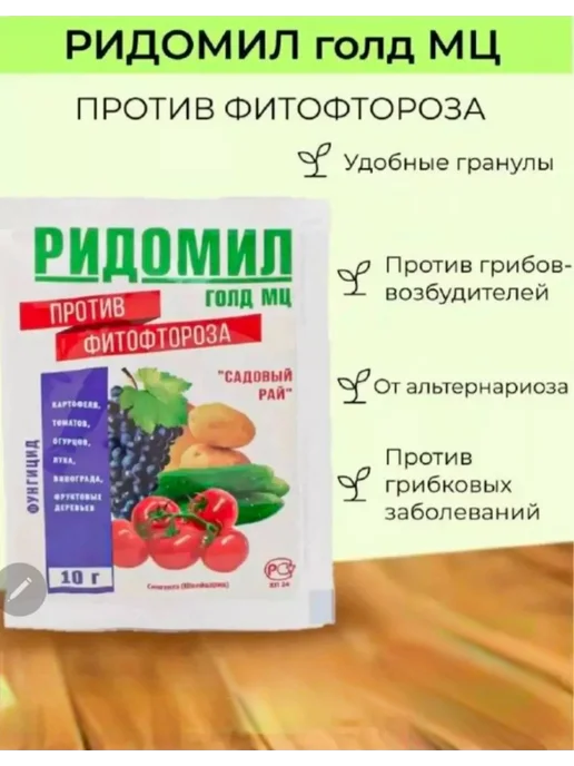 Ридомил голд МЦ фунгицид для растений винограда от болезней, вариант, фото 2
