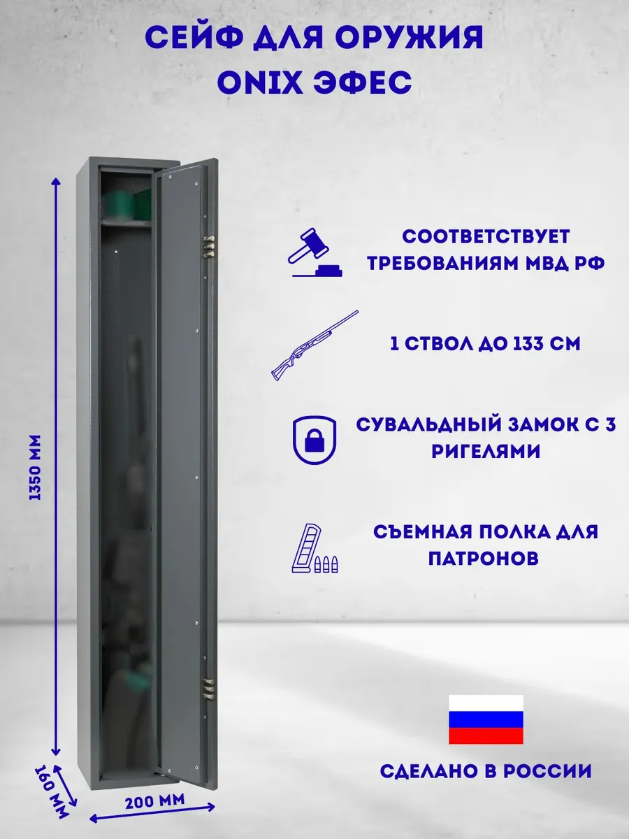 Оружейный сейф для ружья охотничьего 130 см Onix Эфес