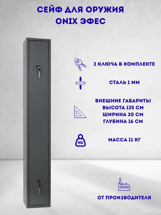 ONIX Оружейный сейф для ружья охотничьего 130 см Эфес, серый, фото 2
