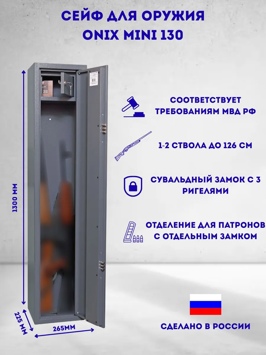 Оружейный сейф для оружия на 2 ствола 126 см Onix Mini 130