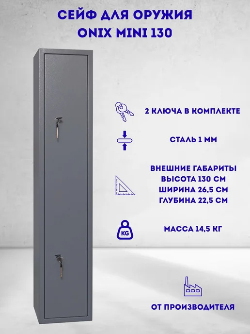 ONIX Оружейный сейф для оружия на 2 ствола 126 см Mini 130, серый, фото 2
