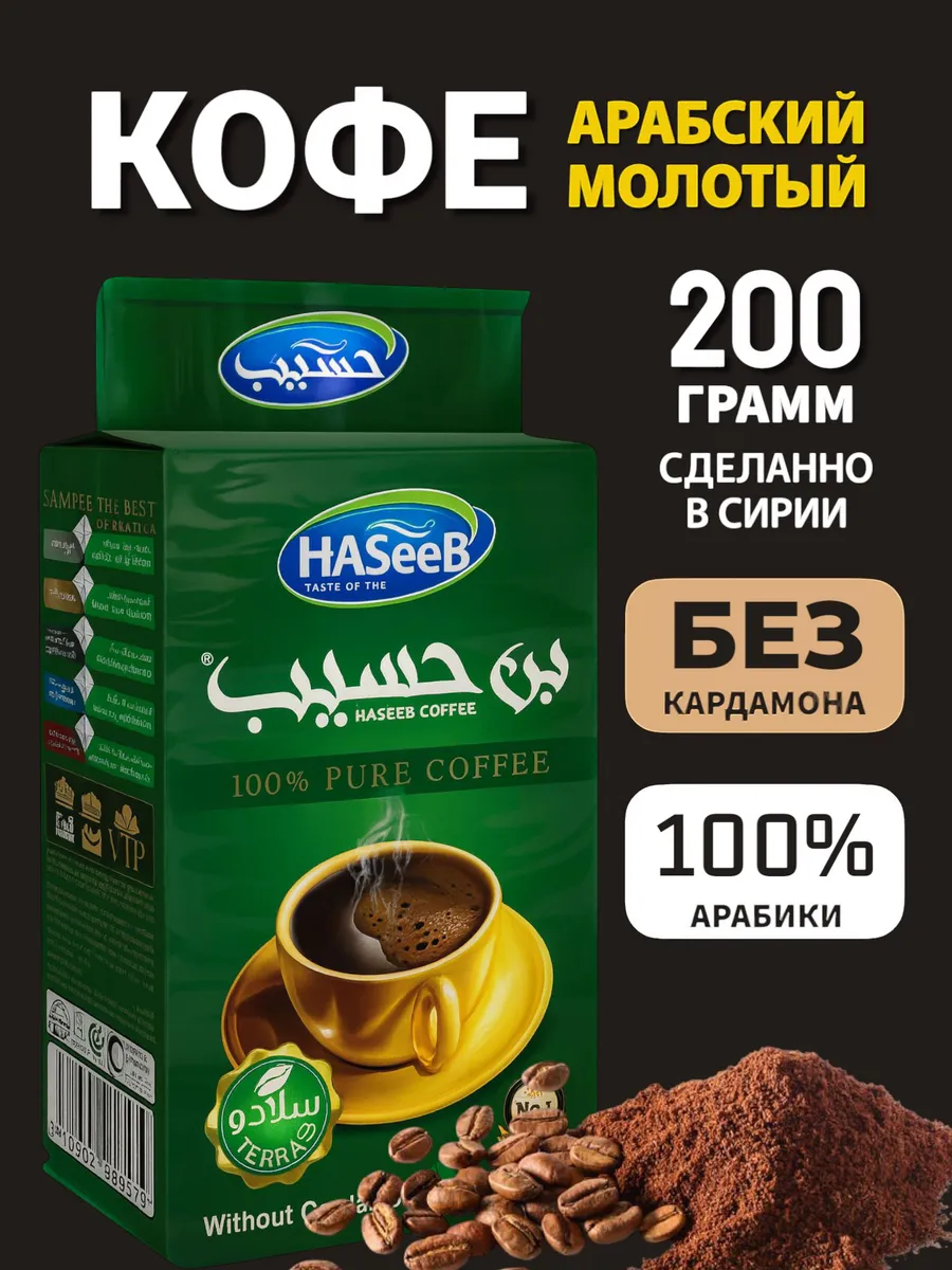 Арабский молотый кофе без кардамона Сирия