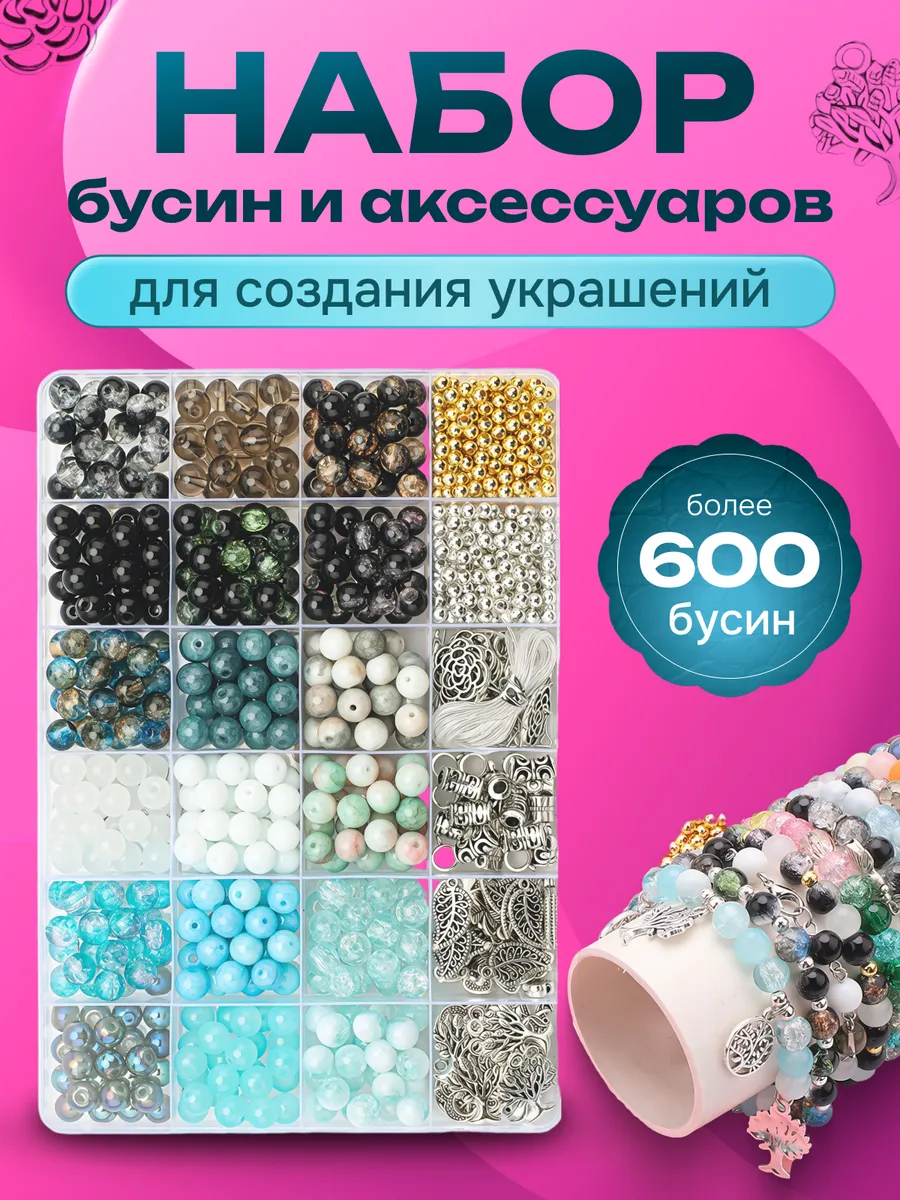 Набор для творчества бусины и шармы комплект 600+ деталей