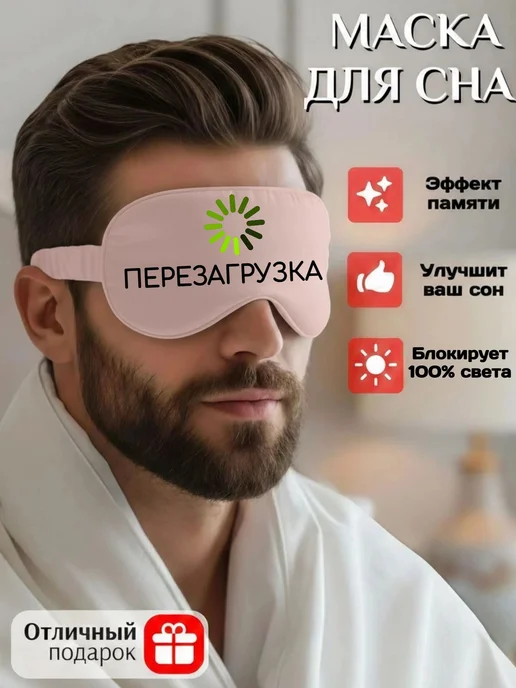 Мистер Фартук Маска для сна шелковая с надписью Перезагружаюсь, черный, фото 2