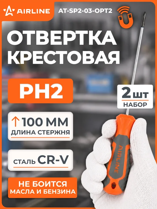 AIRLINE Отвертка крестовая PH2х100мм усиленная, магнитный наконечник, 2 шт