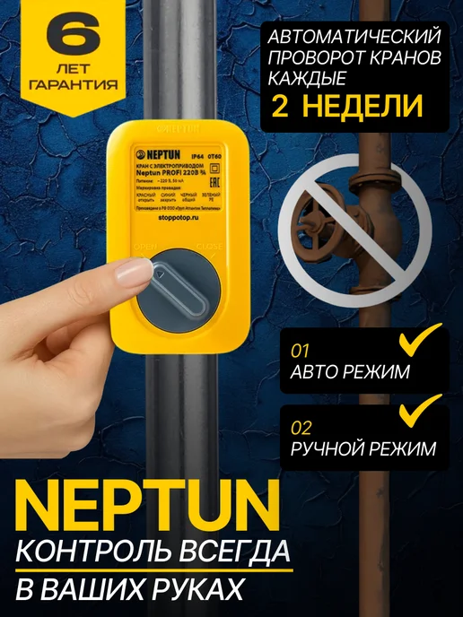 NEPTUN Система защиты от протечек Profi Base 1 2, вариант, фото 5