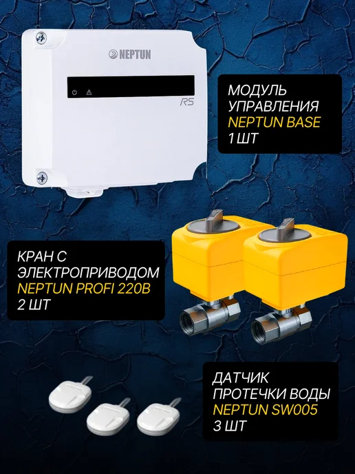 NEPTUN Система защиты от протечек Profi Base 1 2, вариант, фото 7