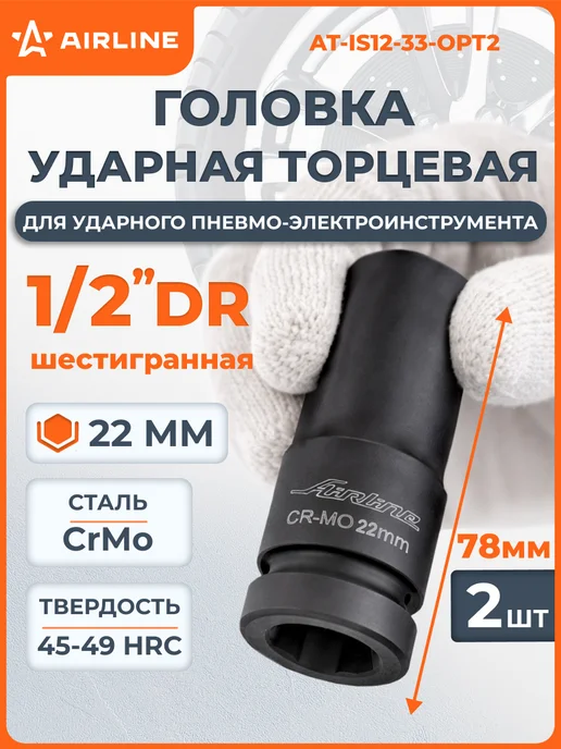 AIRLINE Головка ударная торцевая 1 2"DR шестигранная 17мм, 2 шт
