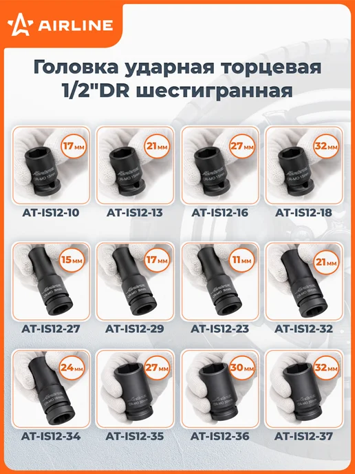 AIRLINE Головка ударная торцевая 1 2"DR шестигранная 17мм, 2 шт, фото 8