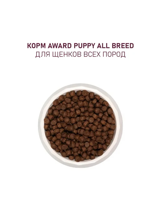 Сухой корм AWARD для собак, щенки, индейка, ягненок, 12 кг, фото 7