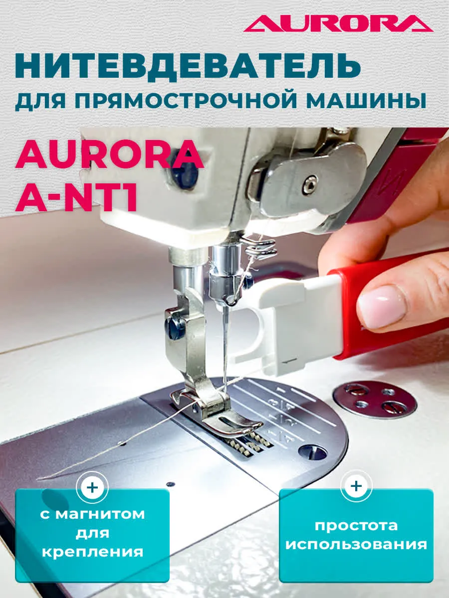 Нитевдеватель на магните A-NT1 для швейных машин