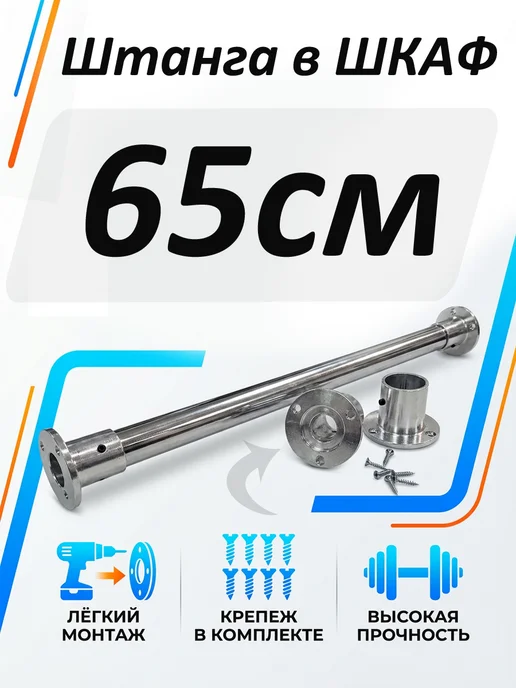 Штанга в шкаф 55см круглая, 65см