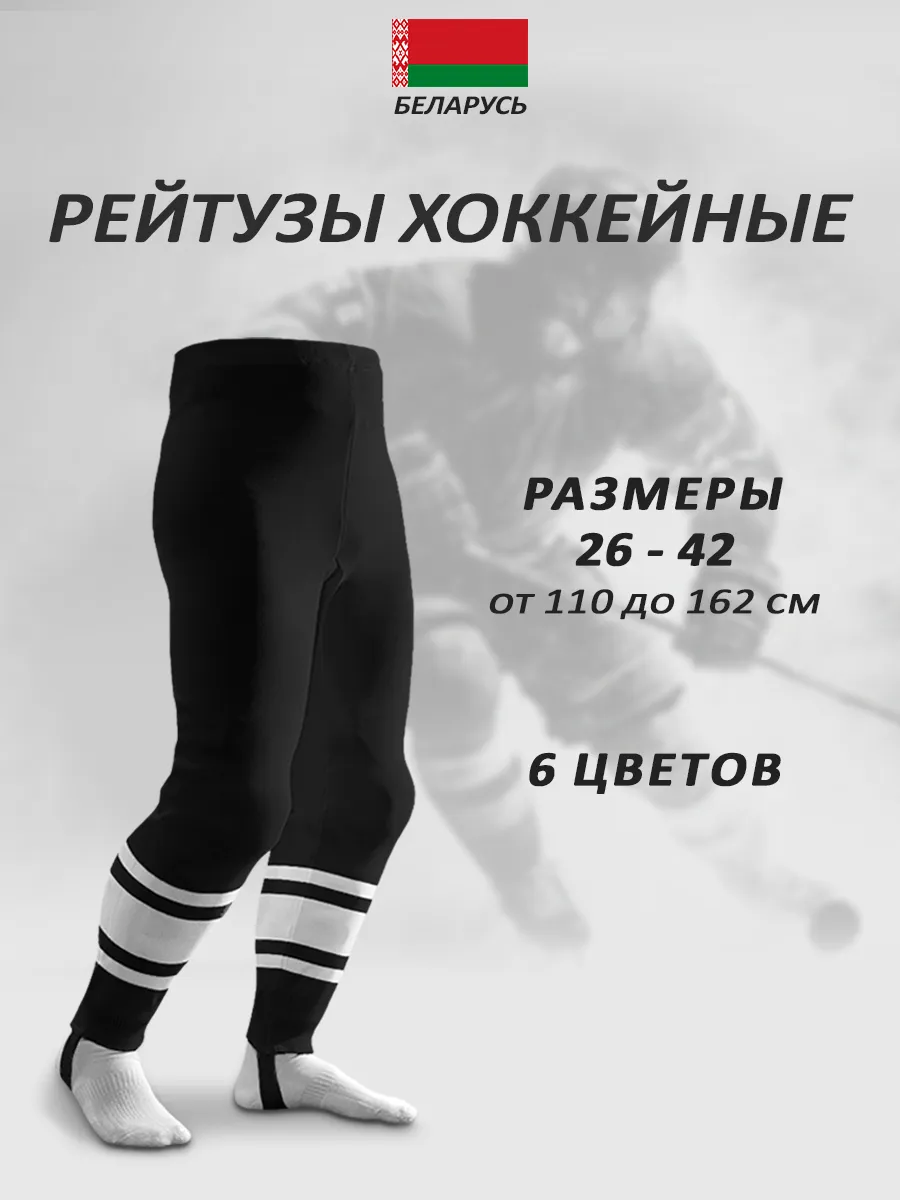 рейтузы хоккейные вязаные спортекс