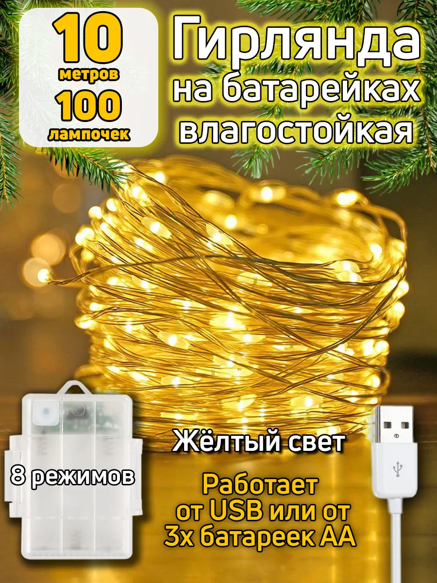 Гирлянда на батарейках 10 м уличная нить роса от USB