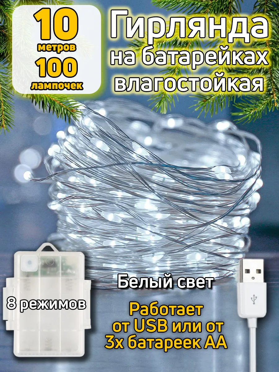 Гирлянда на батарейках 10 м уличная нить роса от USB