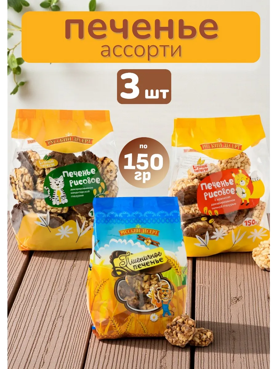 Печенье из воздушного риса ассорти 150 гр, 3 шт.