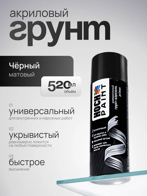 Hoch Paint Грунтовка автомобильная акриловая черный 520 мл, 520 мл