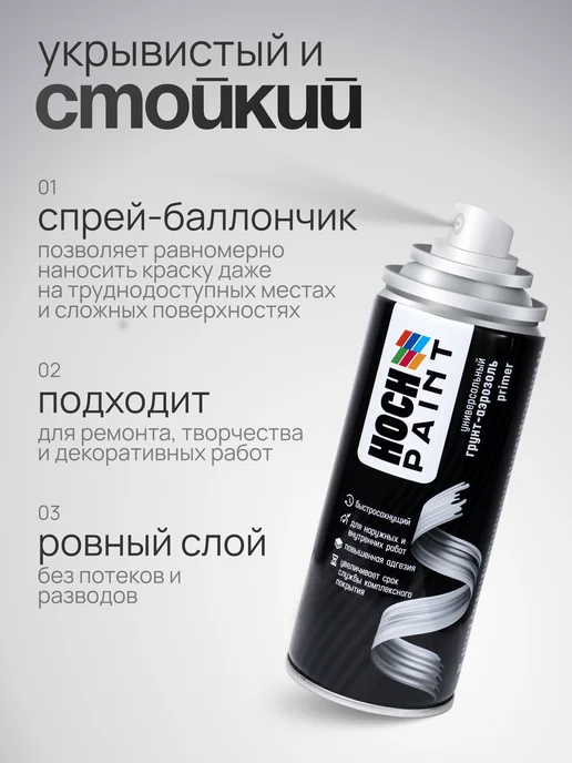 Hoch Paint Грунтовка автомобильная акриловая черный 520 мл, 520 мл, фото 6