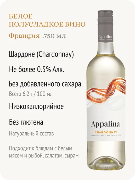 APPALINA Аппалина Шардоне вино безалкогольное Франция 0,5%, 750 мл, фото 2