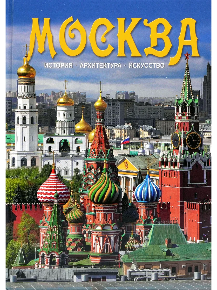 Москва. История. Архитектура. Искусство