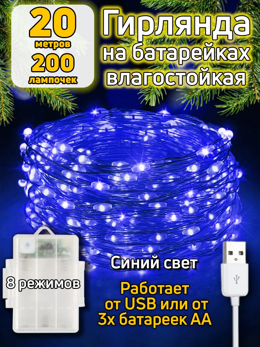 Гирлянда на батарейках 20 м уличная нить роса от USB