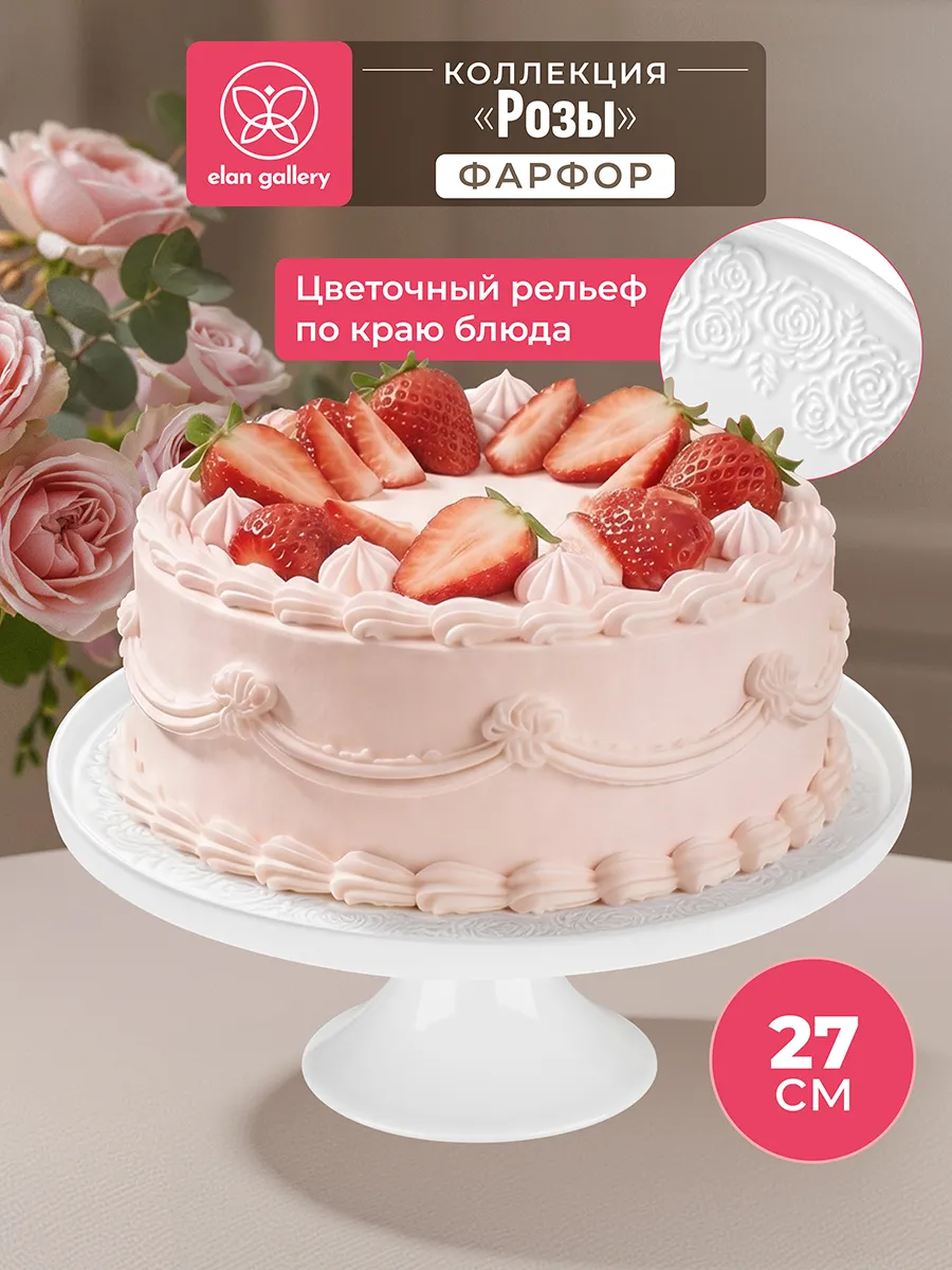 Блюдо-тортовница на ножке "Розы", 27 см