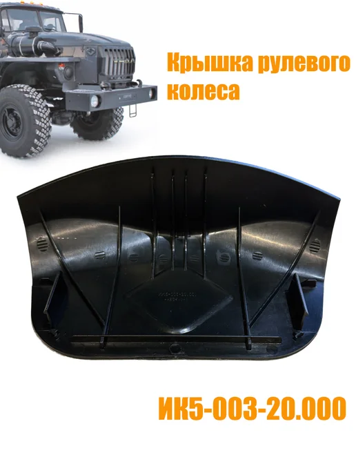 Уралаз ИК5-003-20.000 Крышка рулевого колеса, черный, фото 2