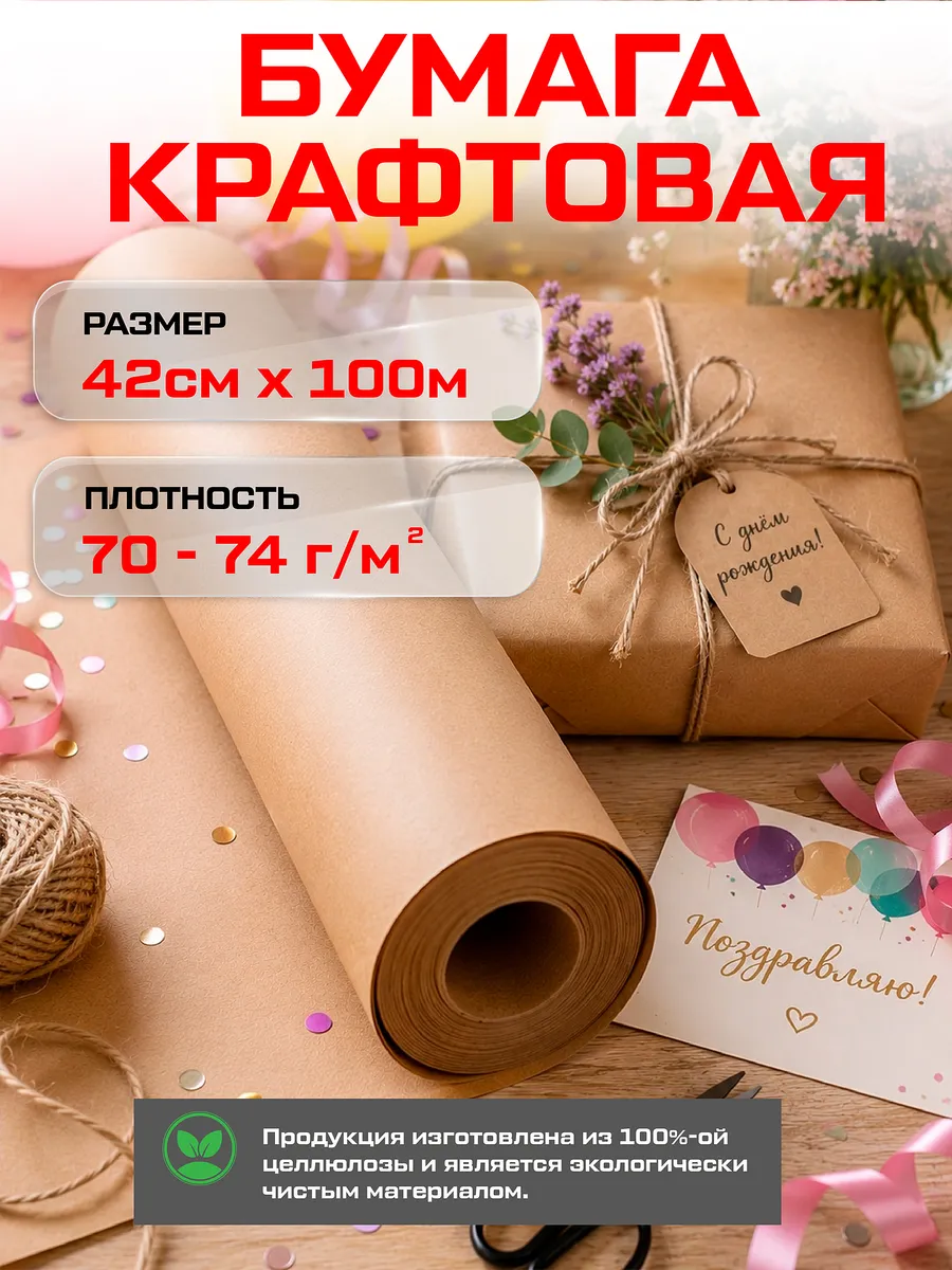 Упаковочная бумага крафтовая 42см х 100м