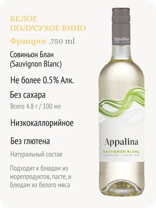 APPALINA Аппалина Совиньон Блан вино безалкогольное Франция 0,5%, 750 мл, фото 2
