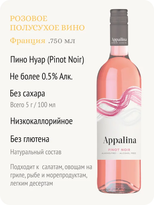 APPALINA Аппалина Пино Нуар Розе вино безалкогольное Франция 0,5%, 750 мл, фото 2