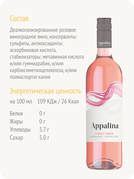 APPALINA Аппалина Пино Нуар Розе вино безалкогольное Франция 0,5%, 750 мл, фото 4