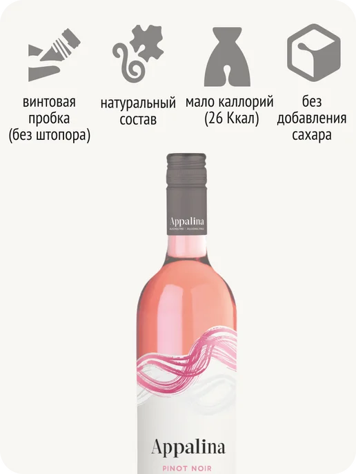 APPALINA Аппалина Пино Нуар Розе вино безалкогольное Франция 0,5%, 750 мл, фото 5