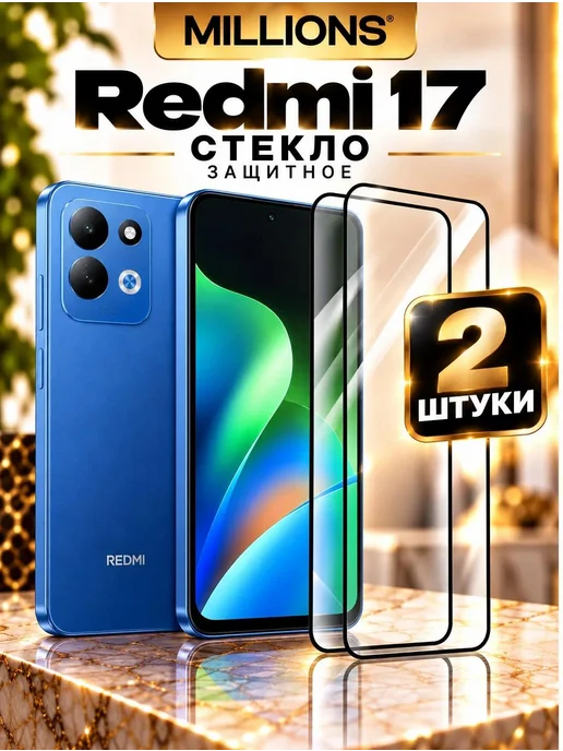 Millions Защитное стекло для Xiaomi Redmi 17, вариант