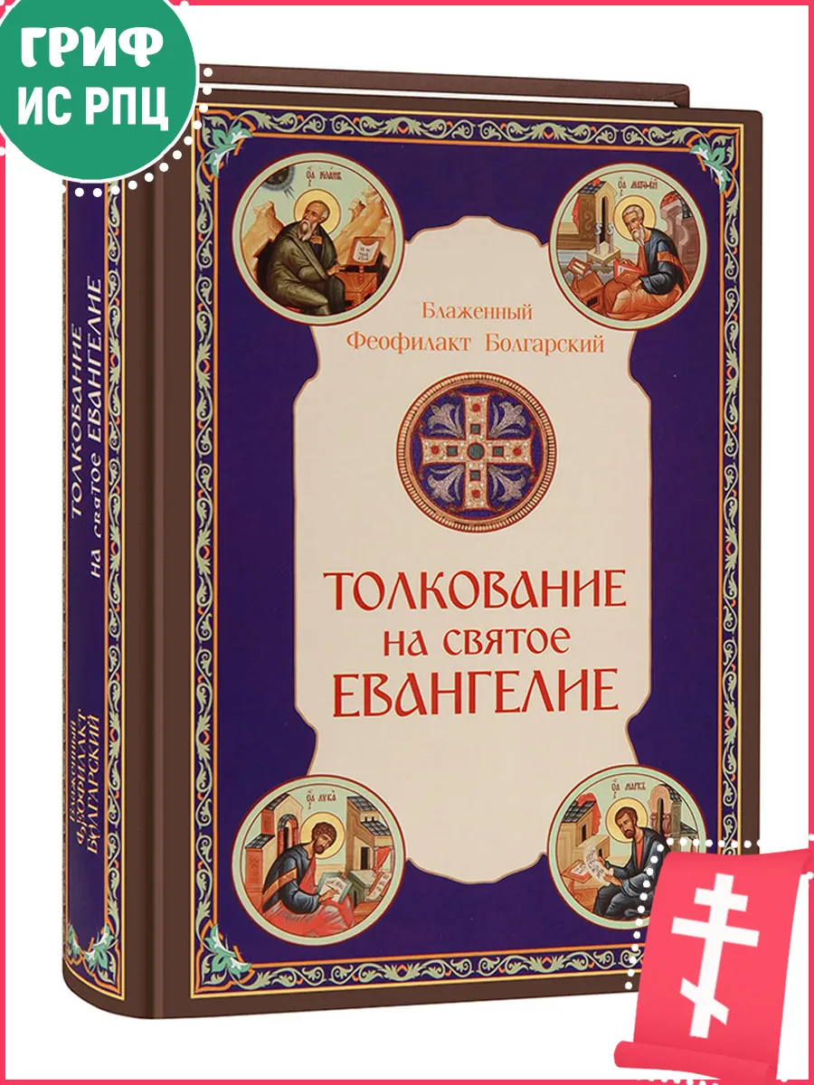 Толкование на Святое Евангелие Блаженный ФеофилактБолгарский