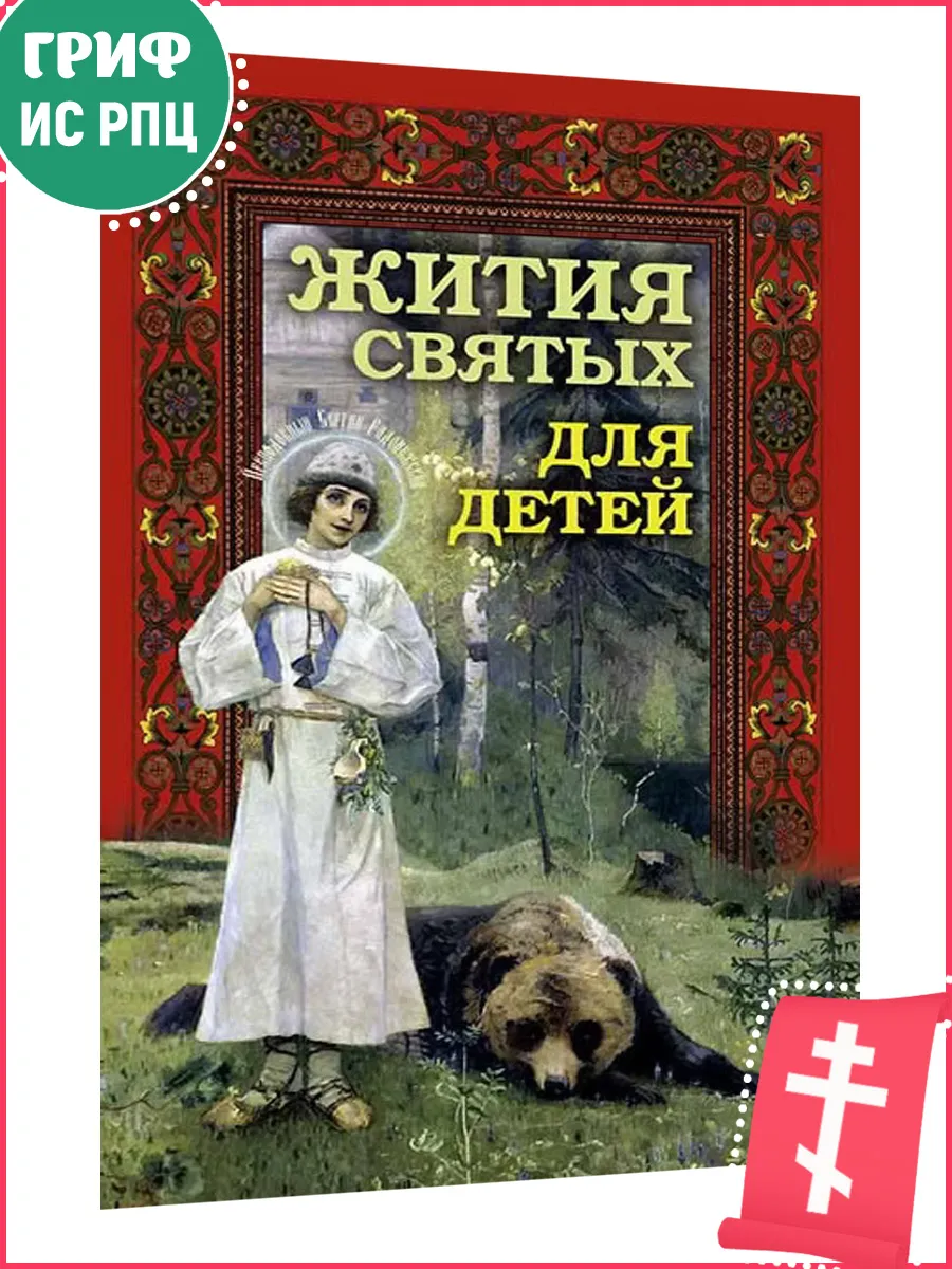 Жития святых для детей