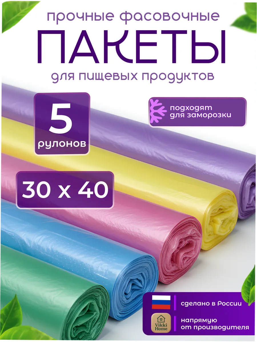 Пакеты фасовочные пищевые 30х40 набор 5 рулонов