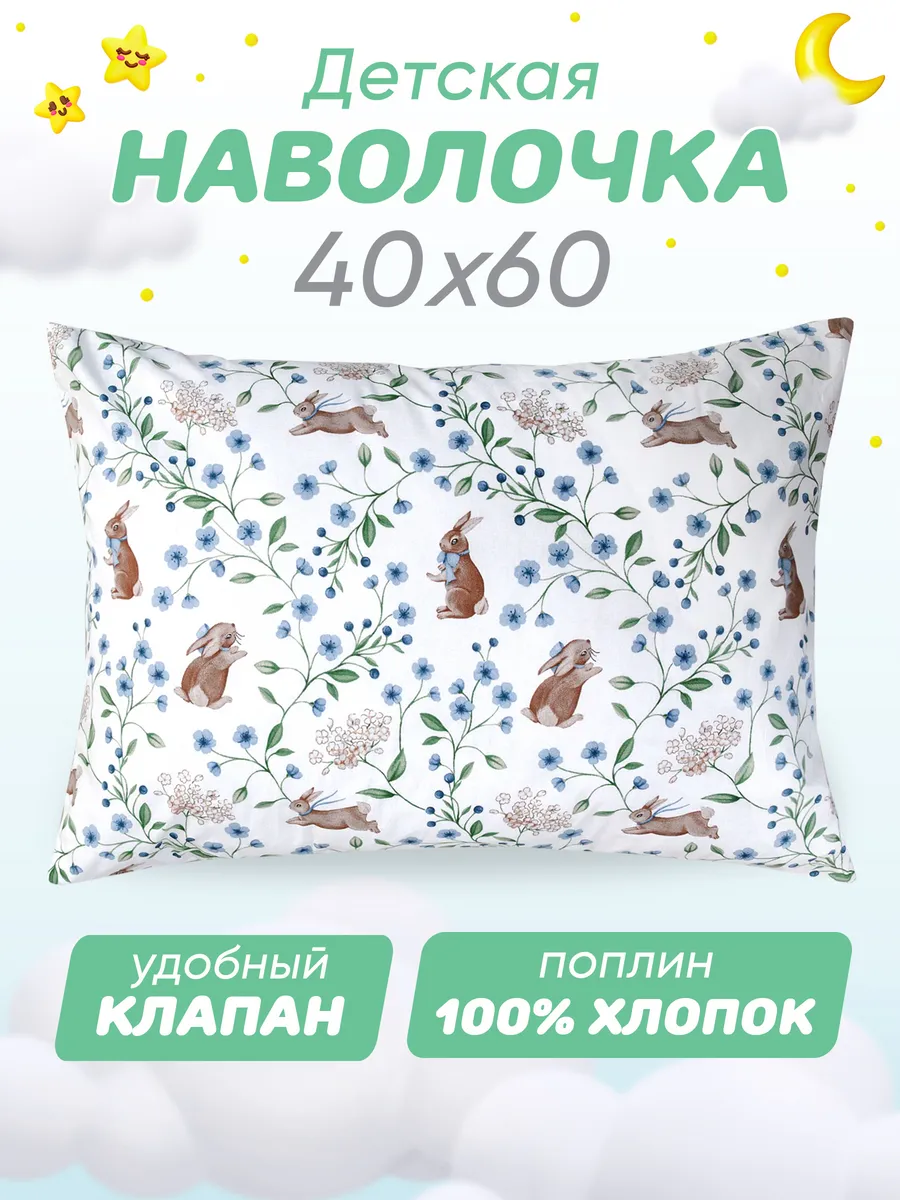 Наволочка 40х60 детская 100% хлопок поплин