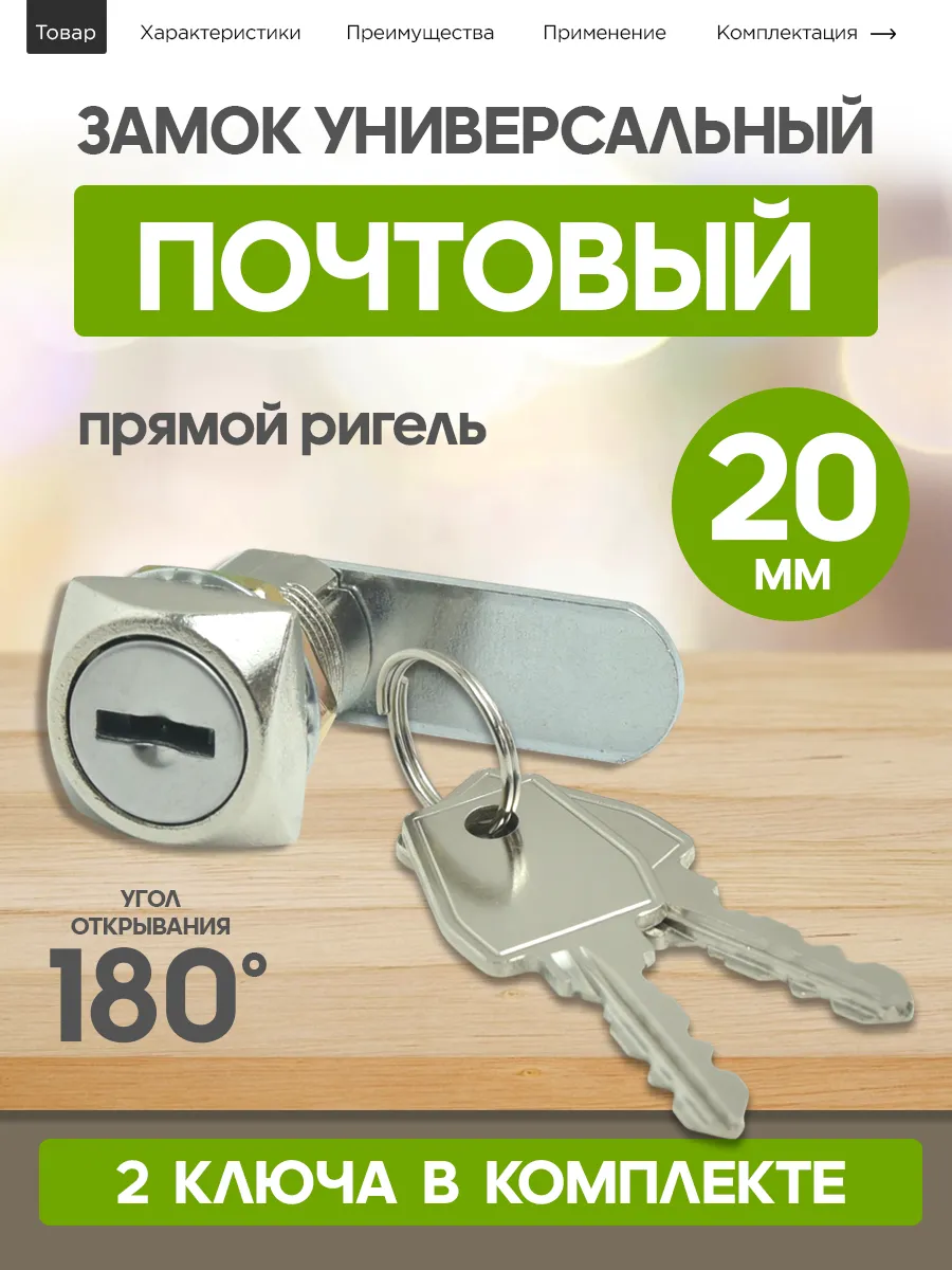 Замок для шкафчика и почтового ящика 20 мм