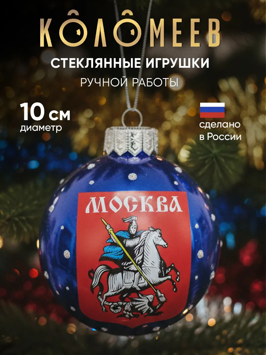 Елочная игрушка стекло новогодняя Герб Москвы 10 см