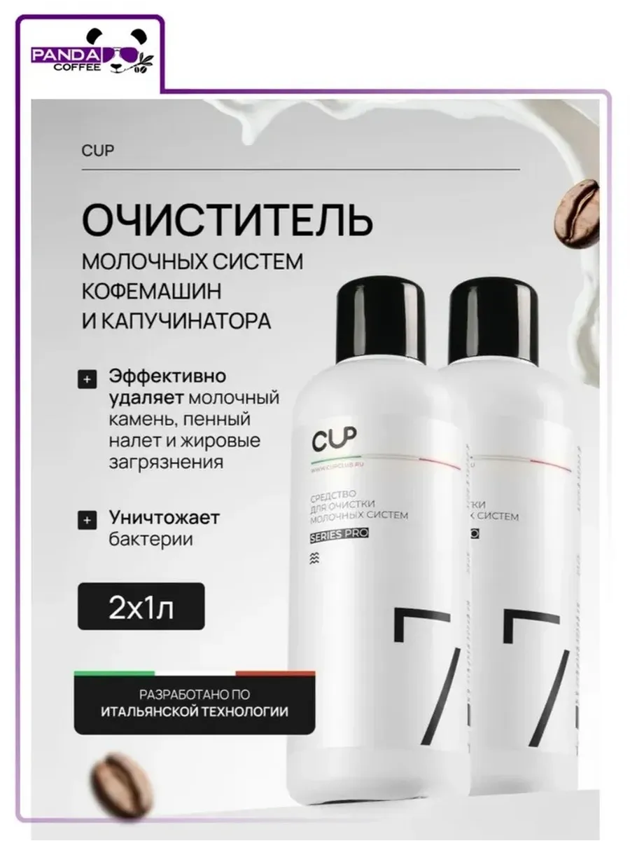 Средство 2л для очистки капучинатора кофемашин
