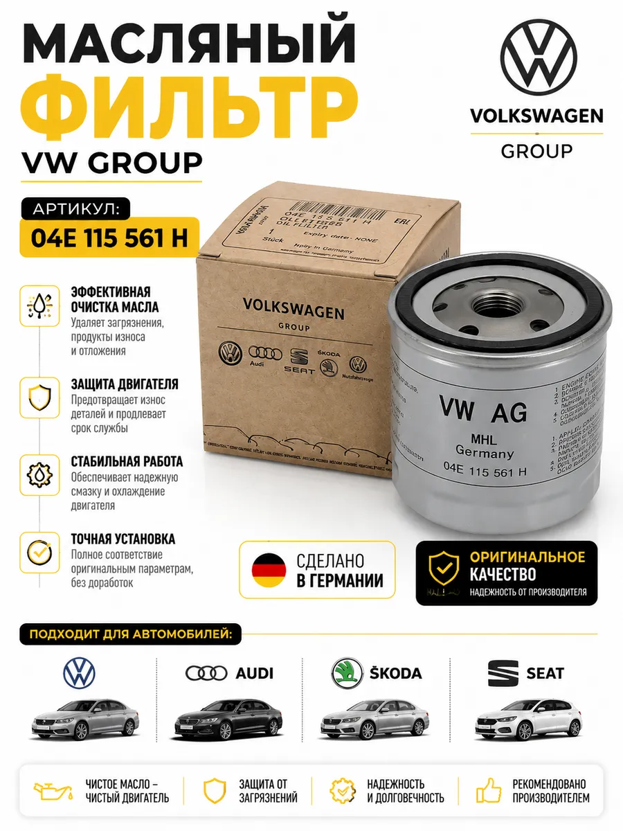 Фильтр масляный VAG 04E115561H VW Volkswagen Skoda,Audi