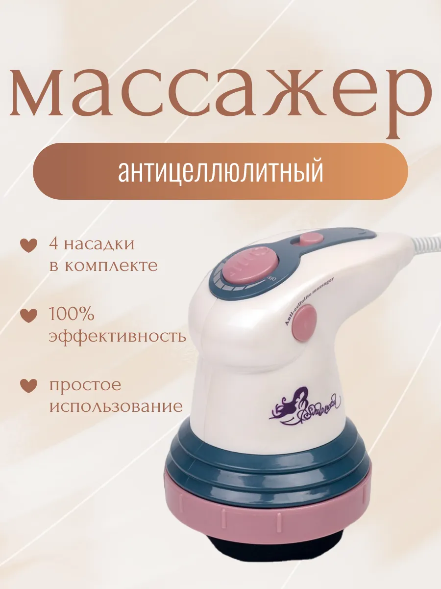 Электрический массажер от целлюлита 4 насадки