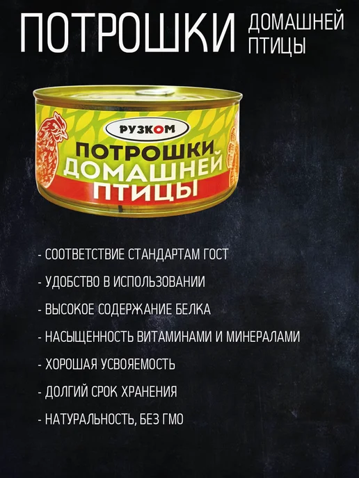 РУЗКОМ Потрошки домашней птицы, тушенка 5 шт по 325 г с ключом, 8 шт, 325 г, фото 2