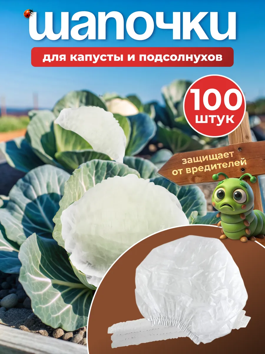 Шапочки для капусты и подсолнуха спанбонд